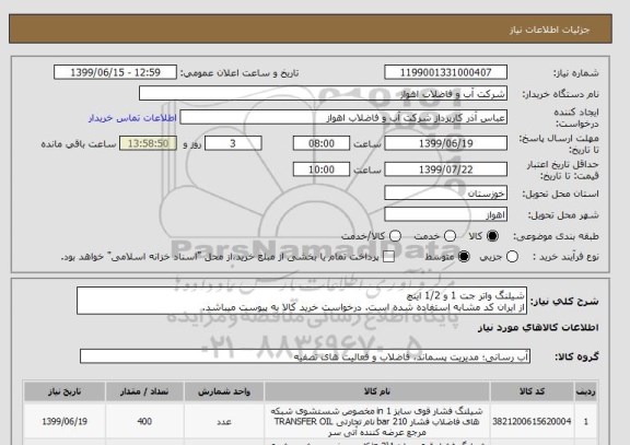 استعلام شیلنگ واتر جت 1 و 1/2 اینچ 
از ایران کد مشابه استفاده شده است. درخواست خرید کالا به پیوست میباشد.