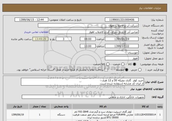 استعلام خرید کولر  گازی دوتیکه 30 و 12 هزار 
از ایران کد مشابه استفاده شده است. 