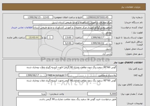 استعلام گونی 60*95 سفید رنگ بدون علامت تجاری 90 گرمی جهت کیسه گیری غلات بوجاری شده