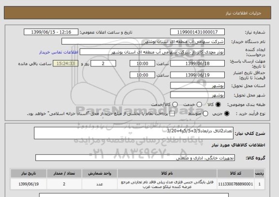 استعلام تعداد2اتاق درابعاد3/5+5/5و4+3/20