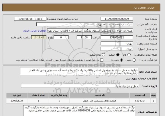 استعلام بارگیری ، حمل ، باراندازی و تحویل اجناس واقلام شرکت کارفرما از احمد آباد مستوفی وعلی آباد قاجار (انبارپیمانکاران) به انبار نازی آباد 