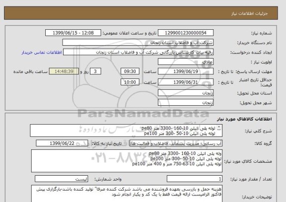 استعلام لوله پلی اتیلن 10-160 -3300 متر pe80
لوله پلی اتیلن 10-50 -300 متر pe100
لوله پلی اتیلن 10-63-750 متر و 400 متر pe100
