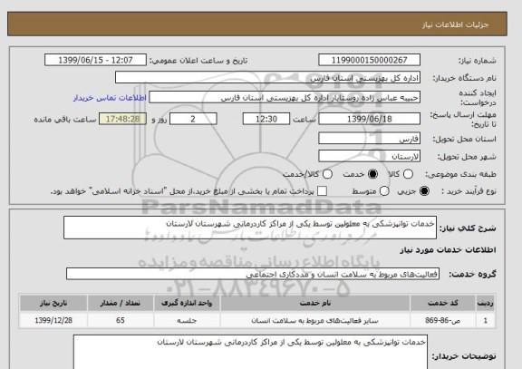 استعلام خدمات توانپزشکی به معلولین توسط یکی از مراکز کاردرمانی شهرستان لارستان