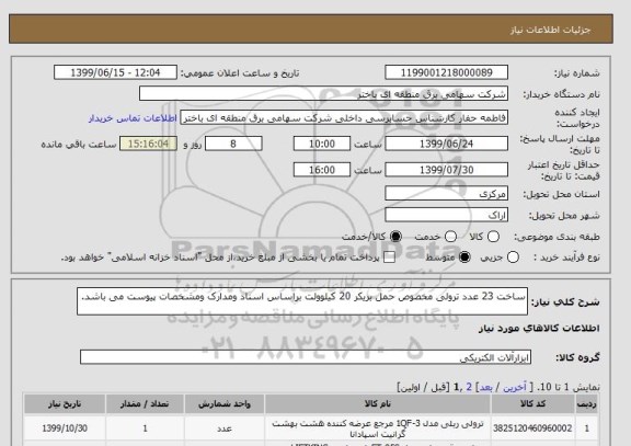 استعلام ساخت 23 عدد ترولی مخصوص حمل بریکر 20 کیلوولت براساس اسناد ومدارک ومشخصات پیوست می باشد.