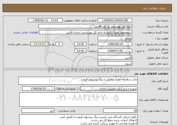 استعلام چاپ سالنامه آماری مطابق با برگ پیشنهاد قیمت