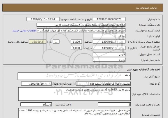 استعلام پرینتر