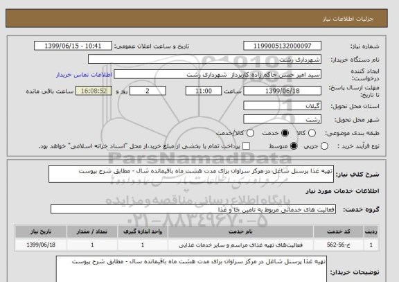 استعلام تهیه غذا پرسنل شاغل در مرکز سراوان برای مدت هشت ماه باقیمانده سال - مطابق شرح پیوست