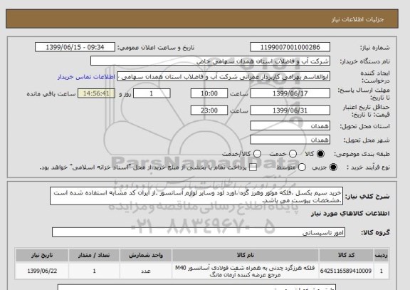 استعلام خرید سیم بکسل ،فلکه موتور وهرز گرد ،اورد لود وسایر لوازم آسانسور .از ایران کد مشابه استفاده شده است .مشخصات پیوست می باشد.