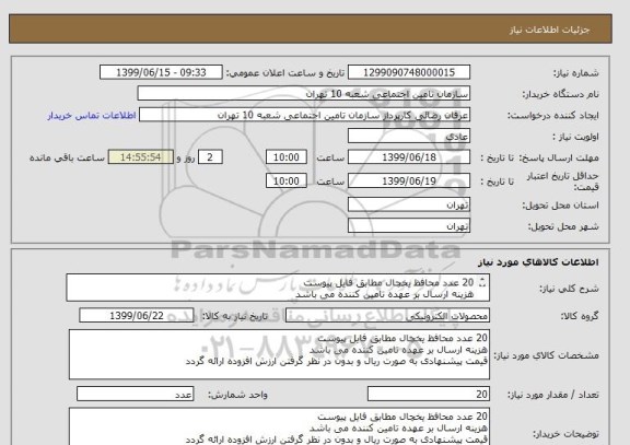 استعلام 20 عدد محافظ یخچال مطابق فایل پیوست
هزینه ارسال بر عهده تامین کننده می باشد 
قیمت پیشنهادی به صورت ریال و بدون در نظر گرفتن ارزش افزوده ارائه گردد