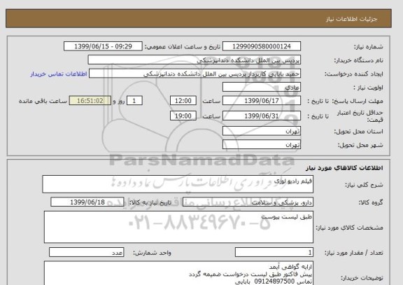 استعلام فیلم رادیو لوژی