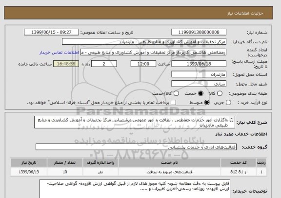 استعلام واگذاری امور خدمات حفاظتی ، نظافت و امور عمومی وپشتیبانی مرکز تحقیقات و آموزش کشاورزی و منابع طبیعی مازندران
و واحدهای آموزشی تابعه 