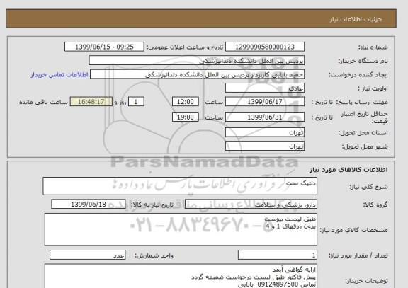 استعلام دنتیک ست