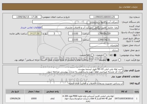 استعلام خرید لوله پلی اتیلن 10-90 طبق لیست پیوست 
ایران کد مشابه میباشد. لطفاً جهت پاسخگویی به مدارک پیوستی مراجعه شود. 