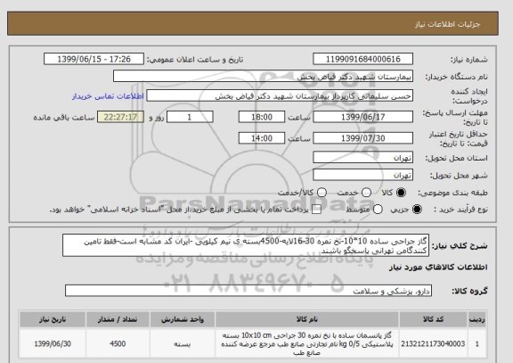 استعلام گاز جراحی ساده 10*10-نخ نمره 30-16لایه-4500بسته ی نیم کیلویی -ایران کد مشابه است-فقط تامین کنندگامن تهرانی پاسخگو باشند