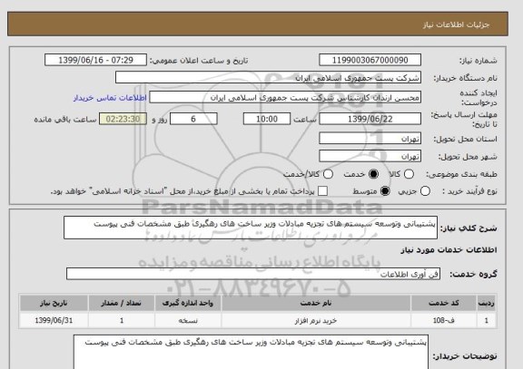 استعلام پشتیبانی وتوسعه سیستم های تجزیه مبادلات وزیر ساخت های رهگیری طبق مشخصات فنی پیوست