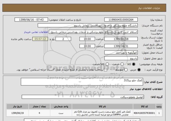 استعلام کمک جلو بنز315