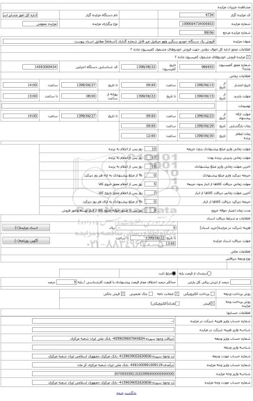 فروش یک دستگاه خودرو سنگین ولوو جرثقیل غیر قابل شماره گذاری (اسقاط)