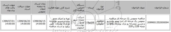 مناقصه عمومی یک مرحله ای مناقصه عمومی یک مرحله ای اجرا محور پیاده رو و مسیر دوچرخه رو پارک بوستان واقع در محله 228 و 229