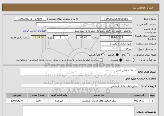 استعلام آسفالت معابر شهر