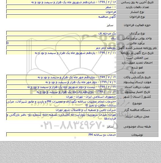 «خدمات انجام عملیات سالانه نگهداری و تعمیرات PM و بازدید و مانور شیرآلات، مرئی سازی، نظافت و تمیز کا