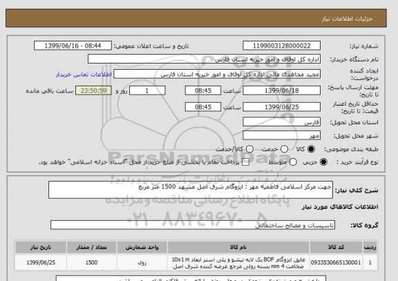 استعلام جهت مرکز اسلامی فاطمیه مهر : ایزوگام شرق اصل مشهد 1500 متر مربع 