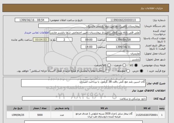 استعلام گان اسین بلند مچ کش بافت 38 گرمی. با پرداخت اعتباری