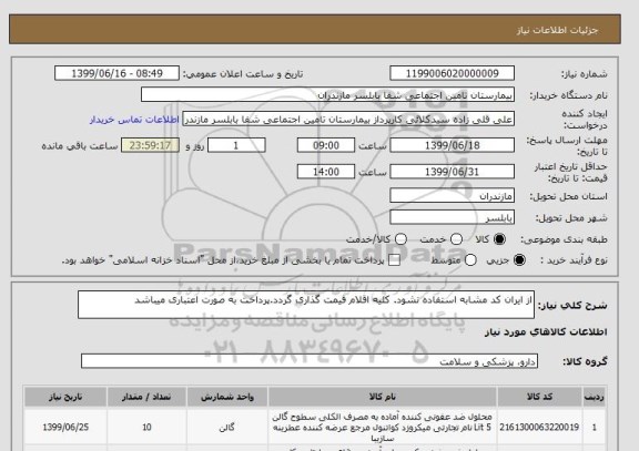 استعلام از ایران کد مشابه استفاده نشود. کلیه اقلام قیمت گذاری گردد.پرداخت به صورت اعتباری میباشد