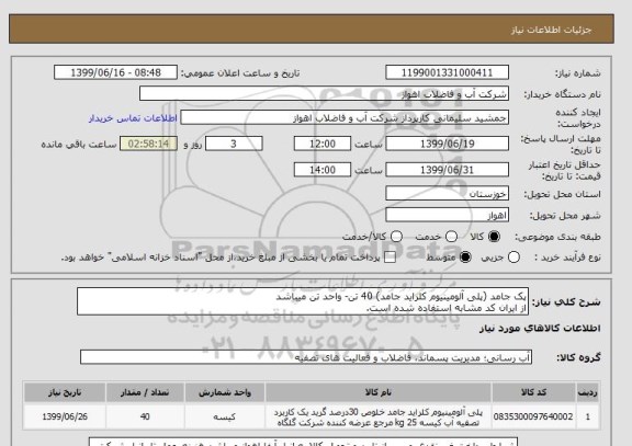 استعلام پک جامد (پلی آلومینیوم کلراید جامد) 40 تن- واحد تن میباشد
از ایران کد مشابه استفاده شده است. 