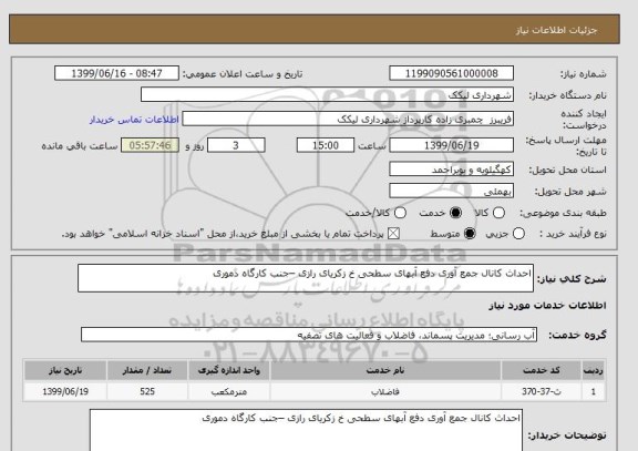 استعلام احداث کانال جمع آوری دفع آبهای سطحی خ زکریای رازی –جنب کارگاه دموری