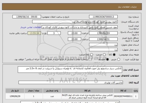 استعلام کانکس سیار ساندویچ پنل جهت فعالیت کتابخانه ای  به همراه سرویس و اسپیلت در ابعاد 8 ×2.5 متر