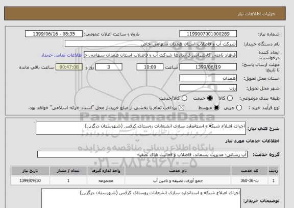 استعلام اجرای اصلاح شبکه و استاندارد سازی انشعابات روستای کرفس (شهرستان درگزین) 