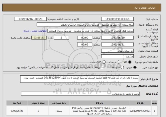 استعلام سیم و کابل ایران کد مشابه فقط حسب لیست پیوست قیمت اراده شود 09155128944 مهندس علی پناه 