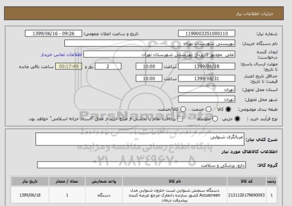 استعلام غربالگری شنوایی