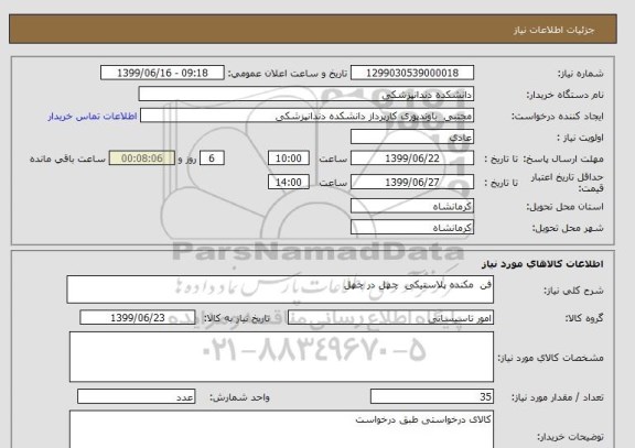 استعلام فن  مکنده پلاستیکی  چهل در چهل