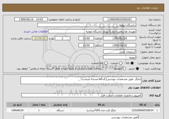 استعلام چاپگر  طبق مشخصات پیوستی(کدکالا مشابه میباشد)