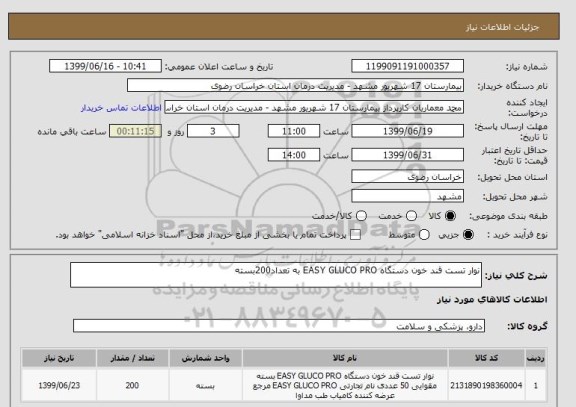 استعلام نوار تست قند خون دستگاه EASY GLUCO PRO به تعداد200بسته