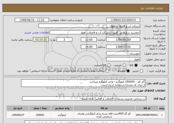 استعلام گاز کلر - 250000 کیلوگرم - واحد کیلوگرم میباشد
از ایران کد مشابه استفاده شده است. 