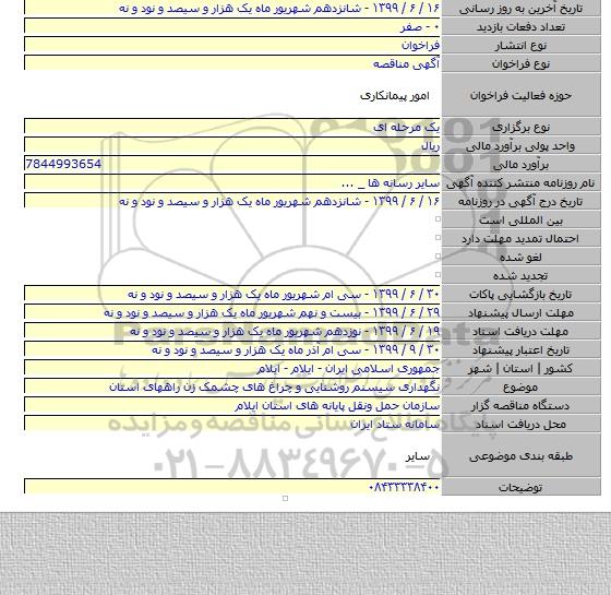 نگهداری سیسنم روشنایی و چراغ های چشمک زن راههای استان