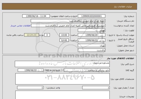 استعلام مشاوره مددجویان