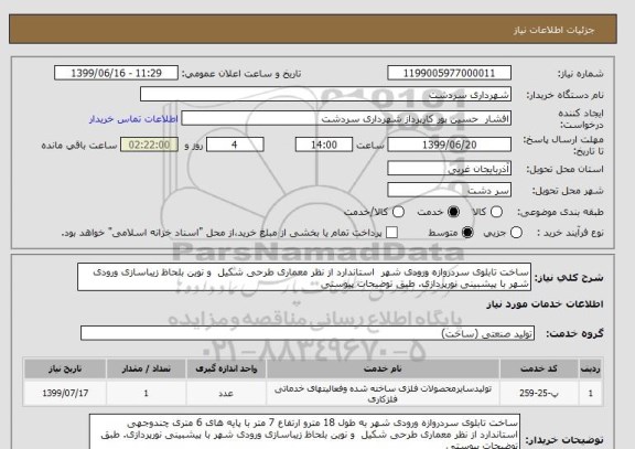 استعلام ساخت تابلوی سردروازه ورودی شهر  استاندارد از نظر معماری طرحی شکیل  و نوین بلحاظ زیباسازی ورودی شهر با پیشبینی نورپردازی. طبق توضیحات پیوستی