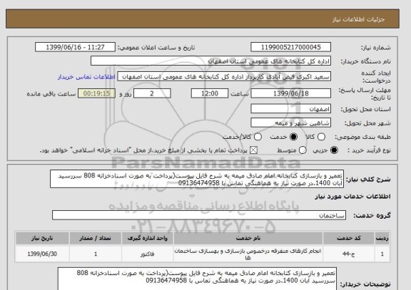 استعلام تعمیر و بازسازی کتابخانه امام صادق میمه به شرح فایل پیوست(پرداخت به صورت اسنادخزانه 808 سررسید آبان 1400.در صورت نیاز به هماهنگی تماس با 09136474958