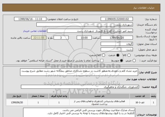 استعلام خرید نشاء کلم و داوودی به منظور کاشت در سطوح نشاکاری مناطق پنجگانه شهر رشت مطابق شرح پیوست