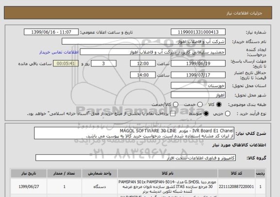 استعلام IVR Board E1 Chanel - مودم  MAGOL SOFTWARE 30 LINE
از ایران کد مشابه استفاده شده است. درخواست خرید کالا به پیوست می باشد.