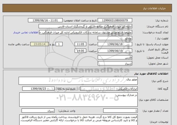 استعلام موتور برق