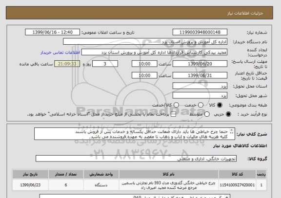 استعلام حتما چرخ خیاطی ها باید دارای ضمانت حداقل یکساله و خدمات پس از فروش باشند
کلیه هزینه های مالیات و ایاب و ذهاب تا مقصد به عهده فروشنده می باشد
