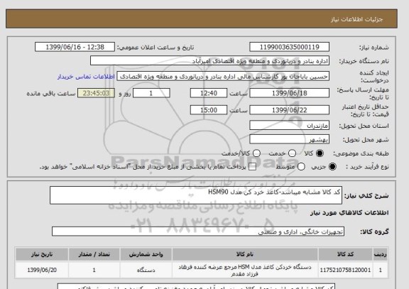 استعلام کد کالا مشابه میباشد-کاغذ خرد کن مدل HSM90