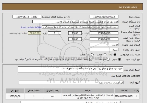 استعلام خرید پایه چراغ و چراغ روشنایی جهت تفرجگاههای سطح استان