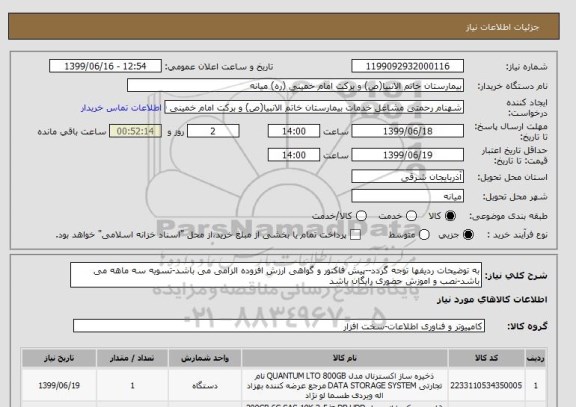 استعلام به توضیحات ردیفها توجه گردد--پیش فاکتور و گواهی ارزش افزوده الزامی می باشد-تسویه سه ماهه می باشد-نصب و اموزش حضوری رایگان باشد