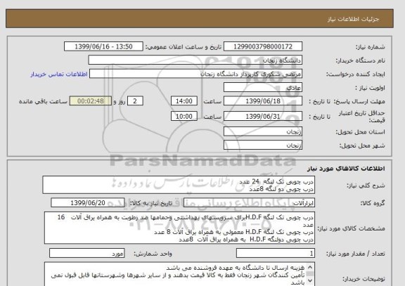 استعلام درب چوبی تک لنگه  24 عدد
درب چوبی دو لنگه 8عدد