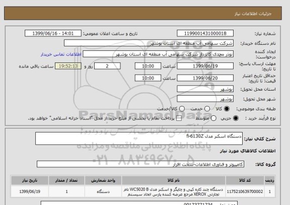 استعلام دستگاه اسکنر مدل fi-6130Z